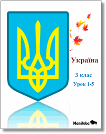 Ukrainian Grade 3 Social Studies Unit